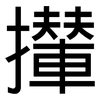 攆: Grotesk