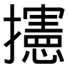 攇: Grotesk 攇: Grotesk