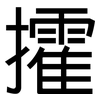 攉: Grotesk