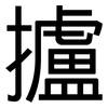 攎: Grotesk 攎: Grotesk