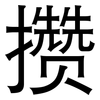 攒: Grotesk