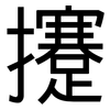 攓: Grotesk