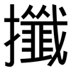攕: Grotesk
