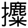 攗: Grotesk