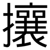 攘: Grotesk