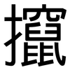 攛: Grotesk