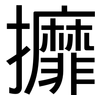 攠: Grotesk