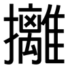 攡: Grotesk