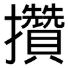 攢: Grotesk