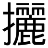 攦: Grotesk
