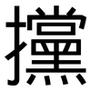 攩: Grotesk