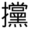 攩: Grotesk