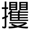 攫: Grotesk