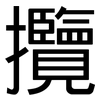 攬: Grotesk
