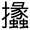 攭: Grotesk