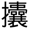 攮: Grotesk