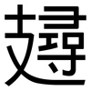 攳: Grotesk 攳: Grotesk