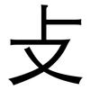 攴: Grotesk 攴: Grotesk