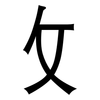 攵: Grotesk 攵: Grotesk