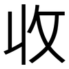 收: sans serif 收: sans serif
