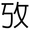 攷: Grotesk