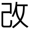 改: sans serif 改: sans serif