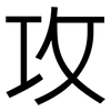 攻: sans serif 攻: sans serif