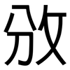 攽: Grotesk