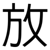 放: sans serif 放: sans serif