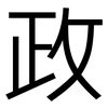 政: Grotesk 政: Grotesk