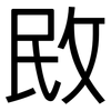 敃: Grotesk