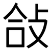 敆: Grotesk 敆: Grotesk
