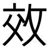 效: sans serif 效: sans serif