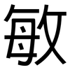 敏: sans serif 敏: sans serif
