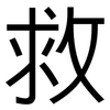 救: sans serif 救: sans serif