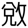 敓: Grotesk
