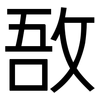 敔: Grotesk