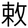 敕: Grotesk