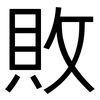 敗: sans serif 敗: sans serif