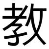 教: sans serif 教: sans serif