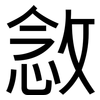 敜: Grotesk