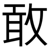 敢: Grotesk 敢: Grotesk