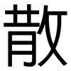 散: sans serif 散: sans serif