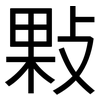 敤: Grotesk 敤: Grotesk