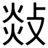 敥: Grotesk 敥: Grotesk