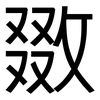 敪: Grotesk