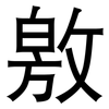 敫: Grotesk 敫: Grotesk