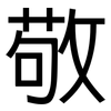 敬: Grotesk 敬: Grotesk