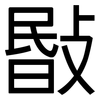 敯: Grotesk