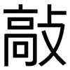 敲: Grotesk 敲: Grotesk